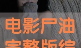 尸油电影手机在线观看,手机在线惊悚电影深度解析